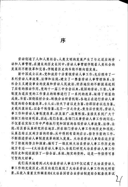 《大冶县劳动人事志》.pdf电子版_湖北省志插图4
