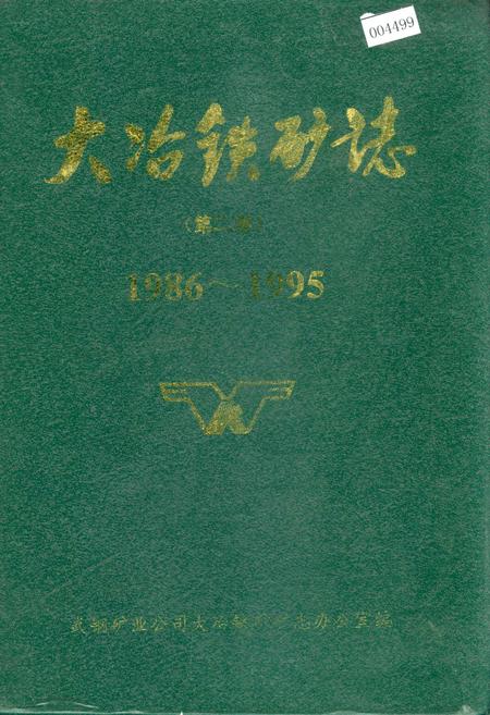 《大冶铁矿志 第一卷 下册》.pdf电子版_湖北省志