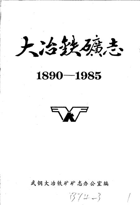 《大冶铁矿志 第一卷 下册》.pdf电子版_湖北省志插图1