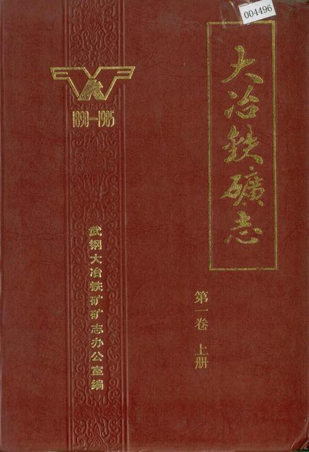 《大冶铁矿志 第一卷 上册》.pdf电子版_湖北省志