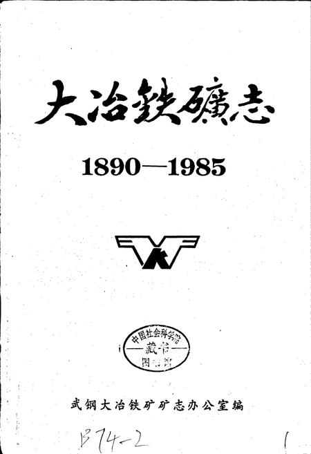 《大冶铁矿志 第一卷 上册》.pdf电子版_湖北省志插图1