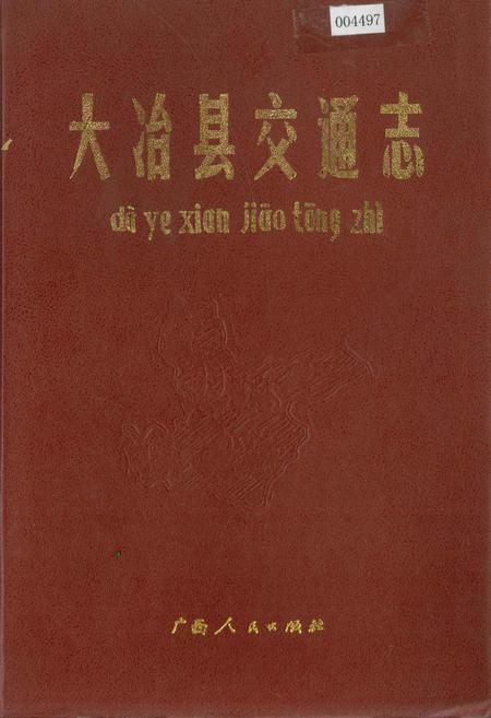 《大冶县交通志》.pdf电子版_湖北省志