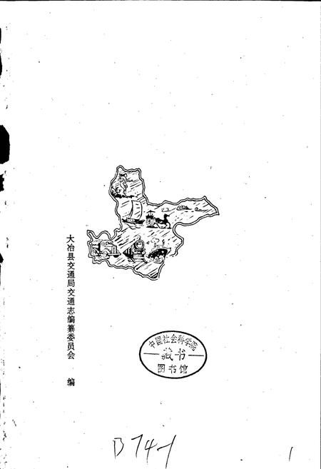 《大冶县交通志》.pdf电子版_湖北省志插图1