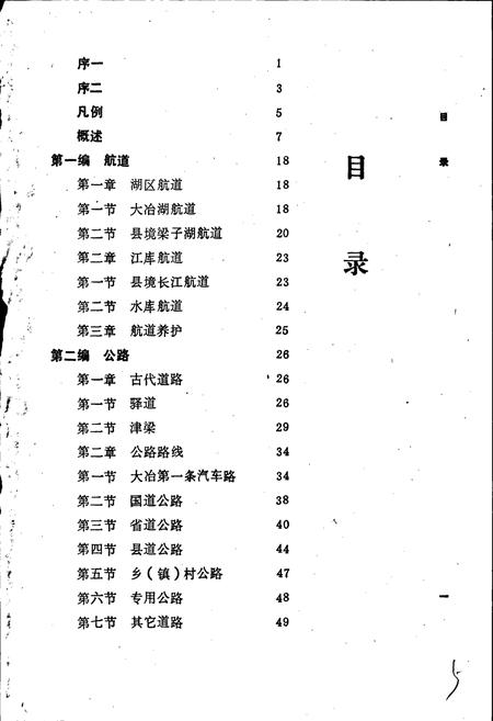 《大冶县交通志》.pdf电子版_湖北省志插图3