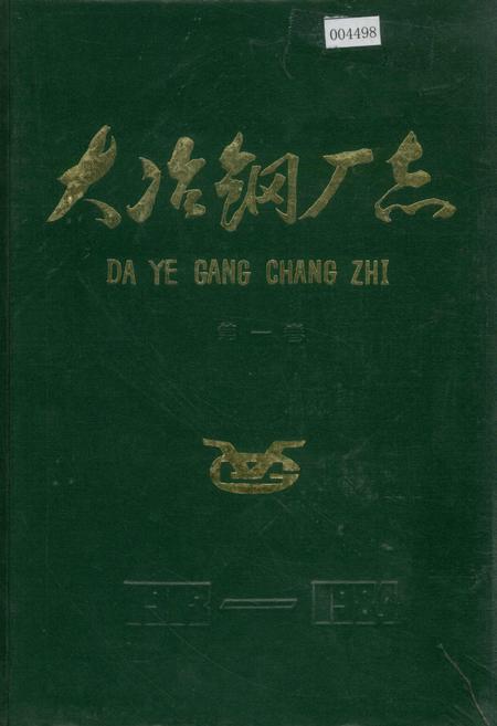 《大冶钢厂志》.pdf电子版_湖北省志