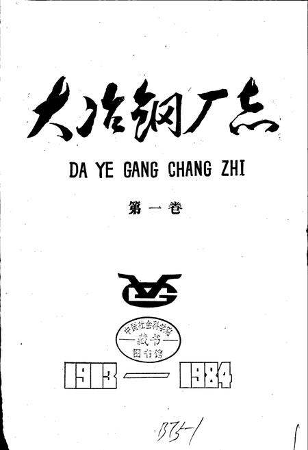 《大冶钢厂志》.pdf电子版_湖北省志插图1