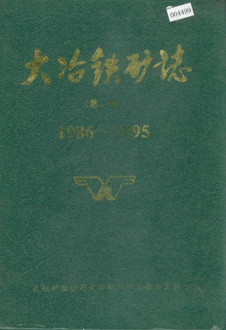 《大冶铁矿志(第二卷)》.pdf电子版_湖北省志插图 《大冶铁矿志(第二卷)》.pdf电子版_湖北省志插图