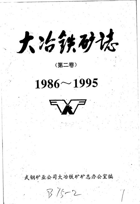 《大冶铁矿志(第二卷)》.pdf电子版_湖北省志插图1 《大冶铁矿志(第二卷)》.pdf电子版_湖北省志插图1