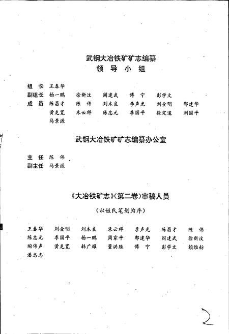 《大冶铁矿志(第二卷)》.pdf电子版_湖北省志插图3 《大冶铁矿志(第二卷)》.pdf电子版_湖北省志插图3