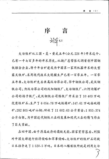 《大冶铁矿志(第二卷)》.pdf电子版_湖北省志插图5 《大冶铁矿志(第二卷)》.pdf电子版_湖北省志插图5