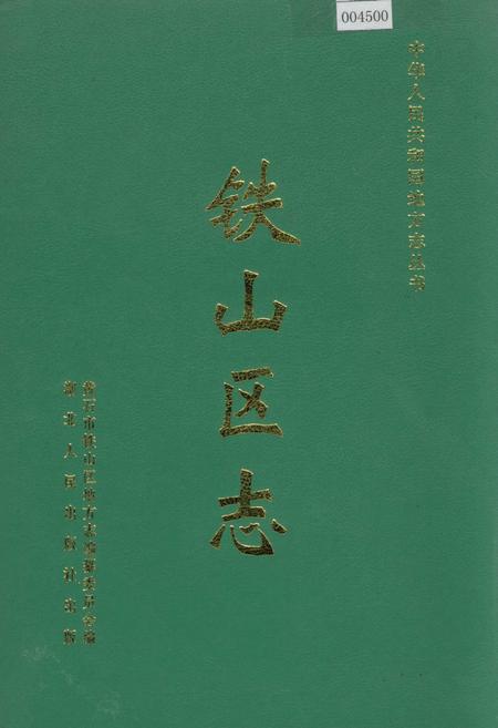 《铁山区志》.pdf电子版_湖北省志