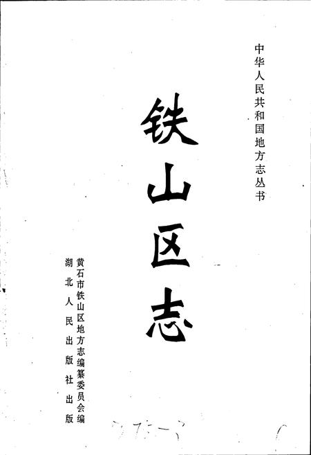 《铁山区志》.pdf电子版_湖北省志插图1