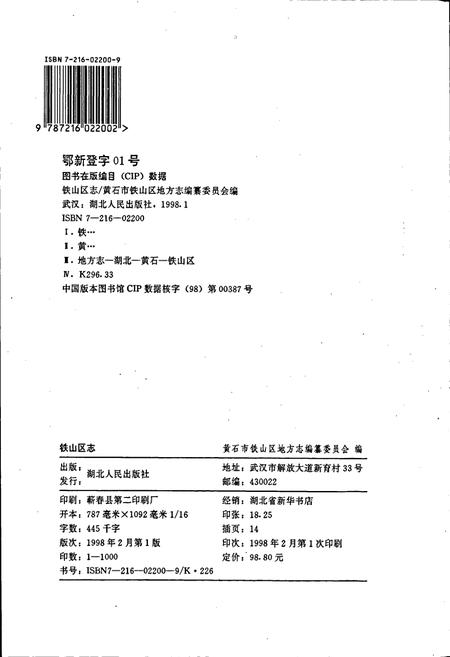 《铁山区志》.pdf电子版_湖北省志插图2