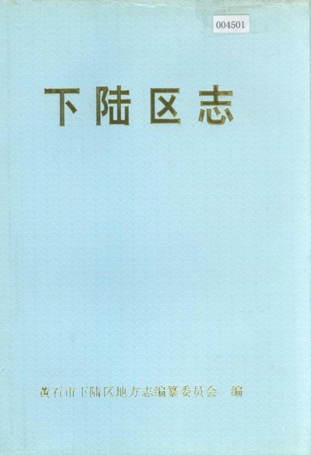 《下陆区志》.pdf电子版_湖北省志