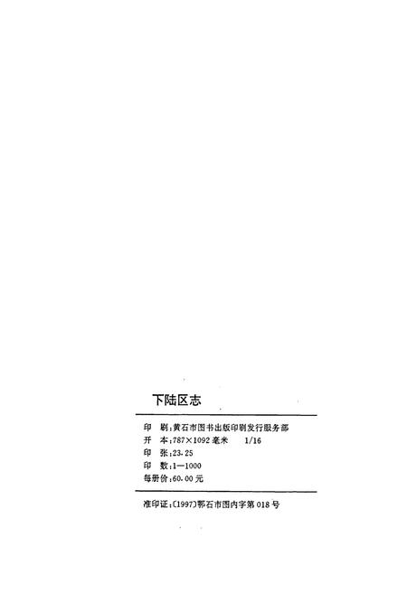 《下陆区志》.pdf电子版_湖北省志插图2
