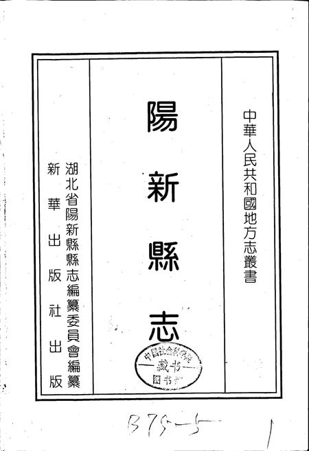 《阳新县志》.pdf电子版_湖北省志插图1 《阳新县志》.pdf电子版_湖北省志插图1
