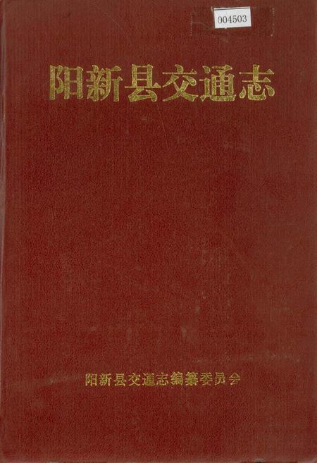 《阳新县交通志》.pdf电子版_湖北省志