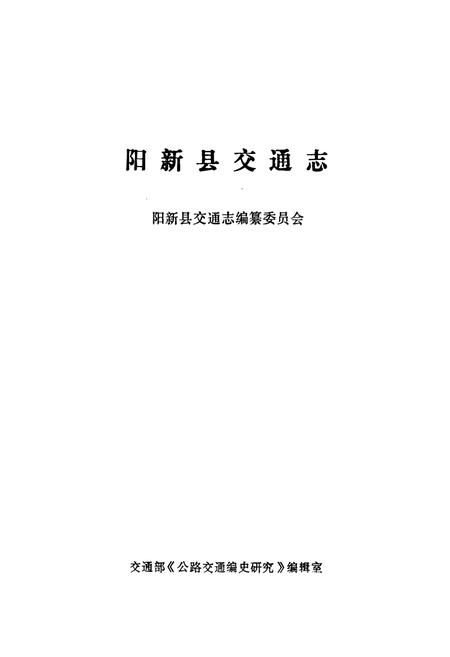 《阳新县交通志》.pdf电子版_湖北省志插图1