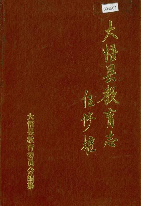 《大悟县教育志》.pdf电子版_湖北省志