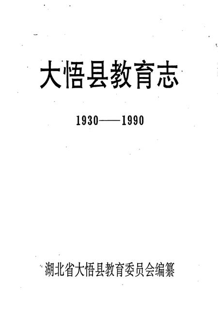 《大悟县教育志》.pdf电子版_湖北省志插图1