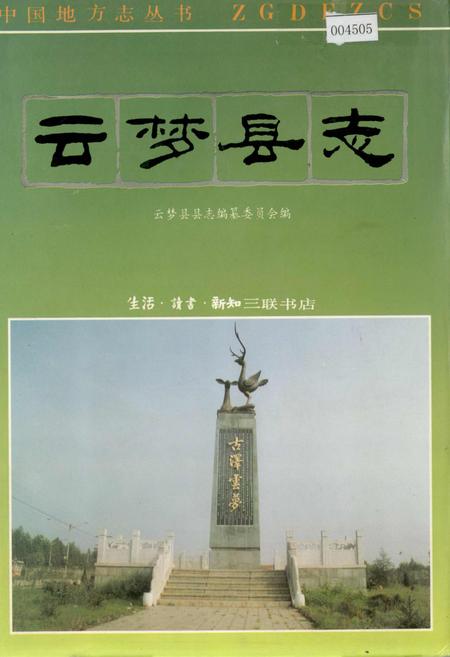 《云梦县志》.pdf电子版_湖北省志