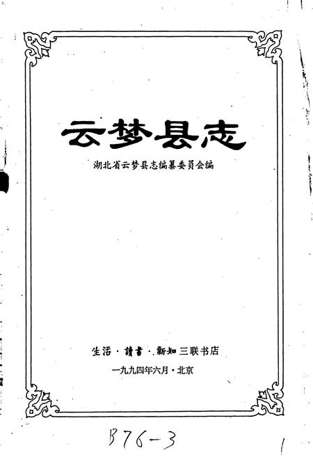 《云梦县志》.pdf电子版_湖北省志插图1