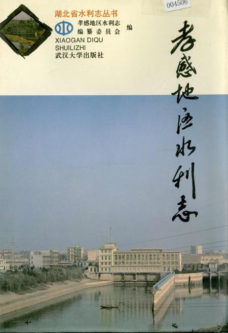 《孝感地区水利志》.pdf电子版_湖北省志插图 《孝感地区水利志》.pdf电子版_湖北省志插图