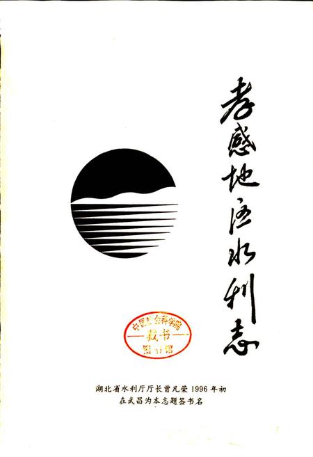 《孝感地区水利志》.pdf电子版_湖北省志插图1 《孝感地区水利志》.pdf电子版_湖北省志插图1