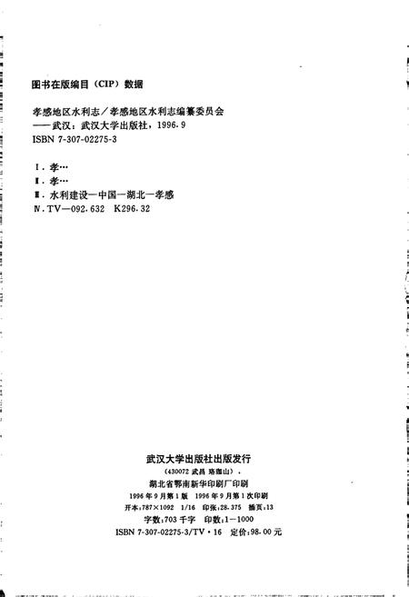 《孝感地区水利志》.pdf电子版_湖北省志插图2 《孝感地区水利志》.pdf电子版_湖北省志插图2