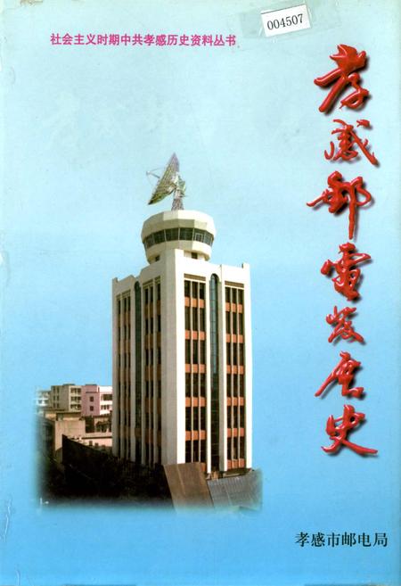 《孝感邮电发展史》.pdf电子版_湖北省志插图 《孝感邮电发展史》.pdf电子版_湖北省志插图