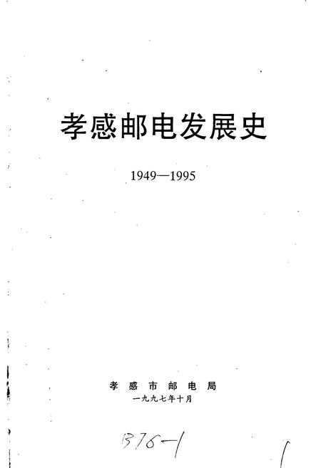 《孝感邮电发展史》.pdf电子版_湖北省志插图1 《孝感邮电发展史》.pdf电子版_湖北省志插图1