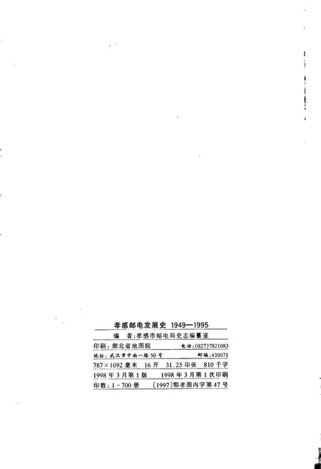 《孝感邮电发展史》.pdf电子版_湖北省志插图2 《孝感邮电发展史》.pdf电子版_湖北省志插图2