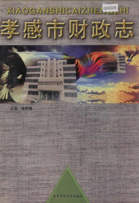 《孝感市财政志》.pdf电子版_湖北省志插图 《孝感市财政志》.pdf电子版_湖北省志插图