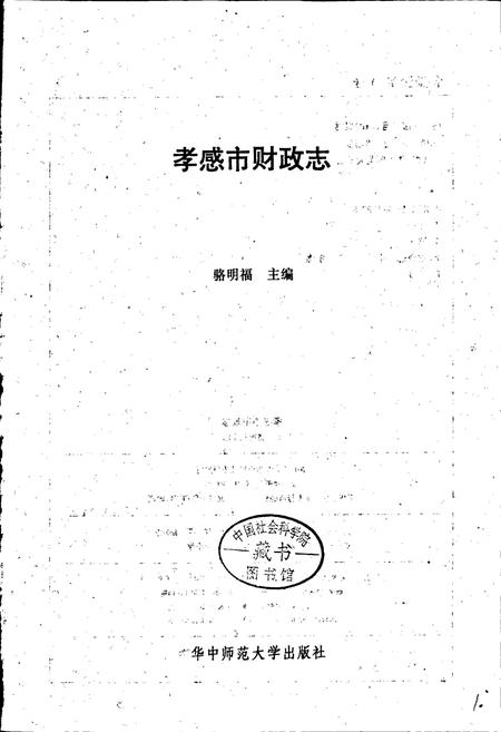《孝感市财政志》.pdf电子版_湖北省志插图1 《孝感市财政志》.pdf电子版_湖北省志插图1