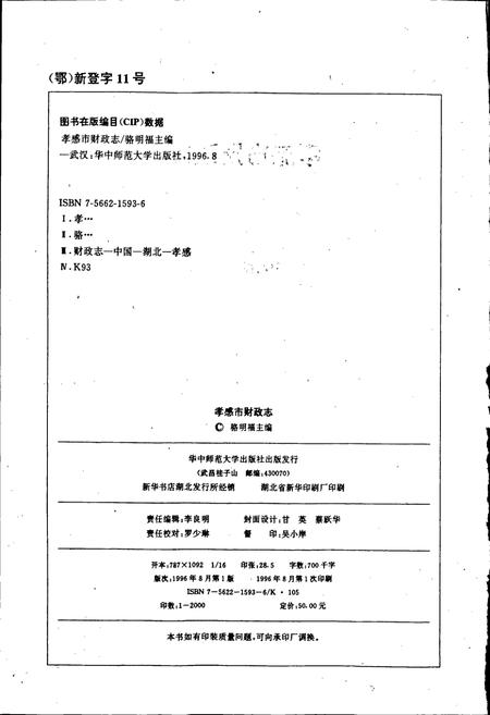 《孝感市财政志》.pdf电子版_湖北省志插图2 《孝感市财政志》.pdf电子版_湖北省志插图2