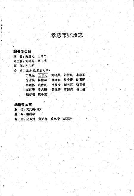 《孝感市财政志》.pdf电子版_湖北省志插图4 《孝感市财政志》.pdf电子版_湖北省志插图4