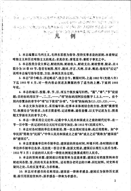 《孝感市财政志》.pdf电子版_湖北省志插图5 《孝感市财政志》.pdf电子版_湖北省志插图5