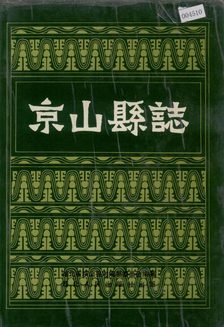 《京山县志》.pdf电子版_湖北省志