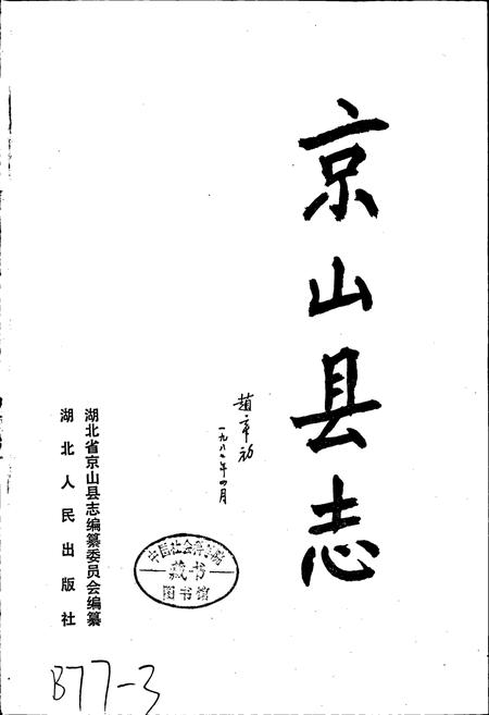 《京山县志》.pdf电子版_湖北省志插图1 《京山县志》.pdf电子版_湖北省志插图1