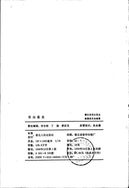 《京山县志》.pdf电子版_湖北省志插图2 《京山县志》.pdf电子版_湖北省志插图2