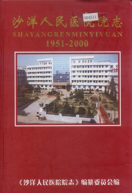 《沙洋人民医院院志》.pdf电子版_湖北省志