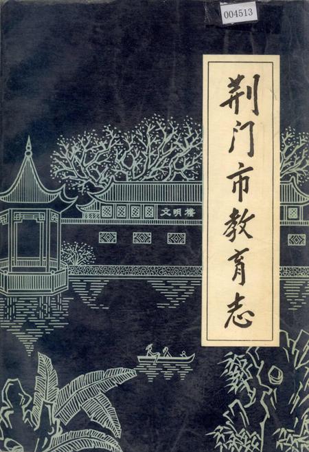 《荆门市教育志》.pdf电子版_湖北省志