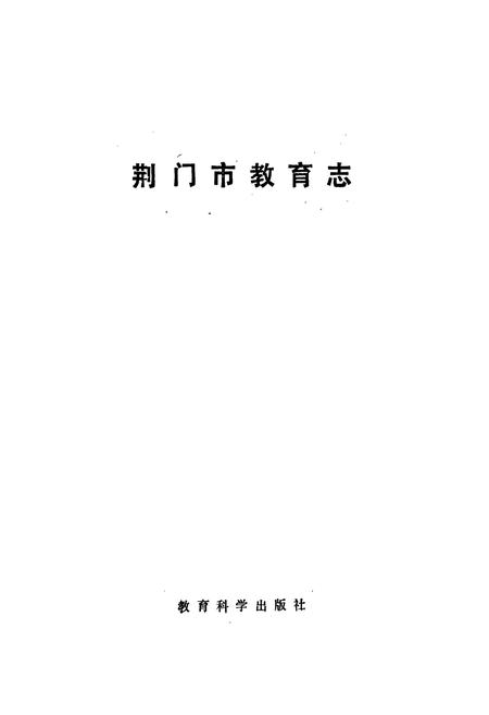 《荆门市教育志》.pdf电子版_湖北省志插图1 《荆门市教育志》.pdf电子版_湖北省志插图1