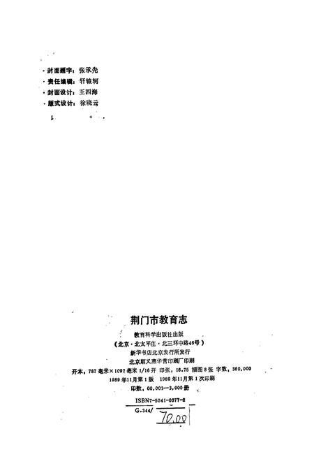 《荆门市教育志》.pdf电子版_湖北省志插图2 《荆门市教育志》.pdf电子版_湖北省志插图2