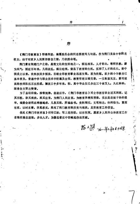 《荆门市教育志》.pdf电子版_湖北省志插图3 《荆门市教育志》.pdf电子版_湖北省志插图3