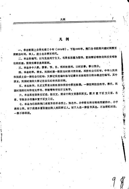 《荆门市教育志》.pdf电子版_湖北省志插图5 《荆门市教育志》.pdf电子版_湖北省志插图5