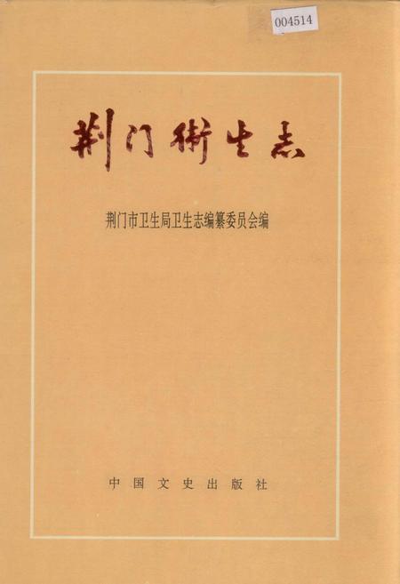 《荆门卫生志》.pdf电子版_湖北省志