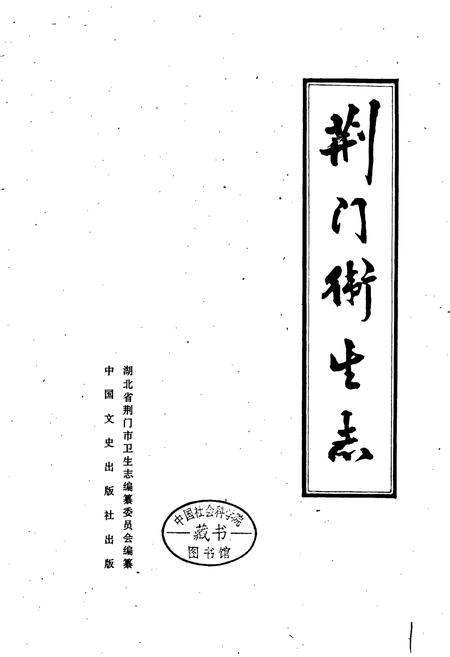 《荆门卫生志》.pdf电子版_湖北省志插图1