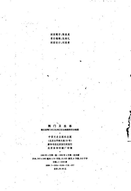 《荆门卫生志》.pdf电子版_湖北省志插图2