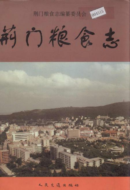 《荆门粮食志》.pdf电子版_湖北省志